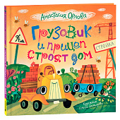 Книжка Грузовик и прицеп строят дом Орлова А. Росмэн 40944 1